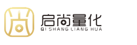 启尚量化科技